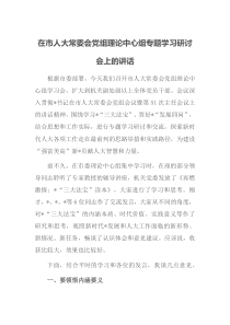 在市人大常委会党组理论中心组专题学习研讨会上的讲话