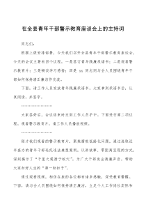 在全县青年干部警示教育座谈会上的主持词范文