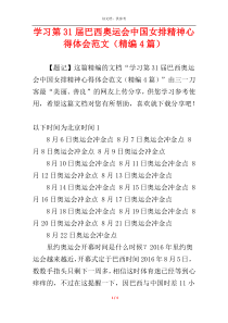 学习第31届巴西奥运会中国女排精神心得体会范文（精编4篇）