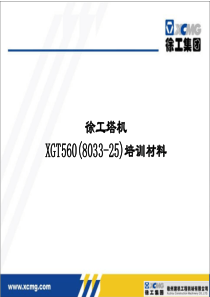 徐工塔机XGT560(8033平头)培训材料