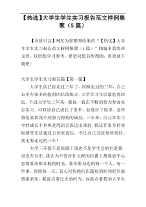 【热选】大学生学生实习报告范文样例集聚（5篇）