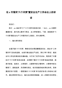 x市落实六个问责暨安全生产工作会议上的讲话