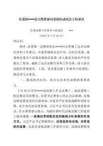 2022年度县委巡察工作领导小组成员在巡察工作动员会上的讲话