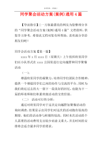 同学聚会活动方案(案例)通用4篇