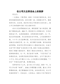 在公司元旦茶话会上的致辞