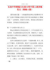 弘扬中华精编文化做文明中国人演讲稿范文（精编4篇）