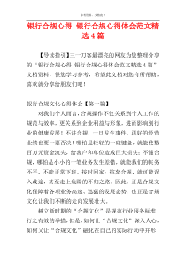 银行合规心得 银行合规心得体会范文精选4篇