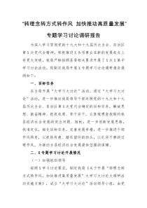 调研报告转理念转方式转作风加快推动高质量发展专题学习讨论调研报告