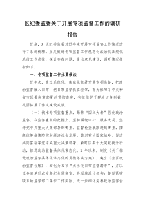 调研报告区纪委监委关于开展专项监督工作的调研报告