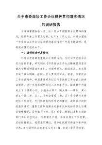 调研报告关于市委政协工作会议精神贯彻落实情况的调研报告