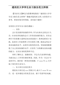 通用的大学学生实习报告范文样例