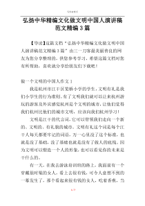 弘扬中华精编文化做文明中国人演讲稿范文精编3篇