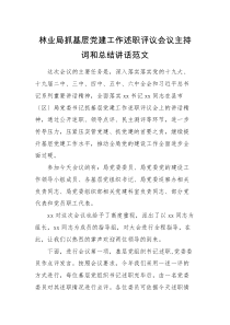 述职评议林业局抓基层党建工作述职评议会议主持词和总结讲话范文点评讲话