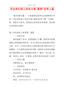 毕业典礼线上活动方案(案例)优秀4篇