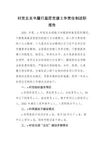 述职报告村党总支书履行基层党建工作责任制述职报告范文村党支部书记参考