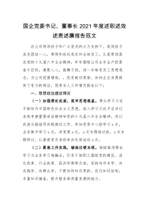 述职报告国企党委书记董事长2021年度述职述效述责述廉报告范文