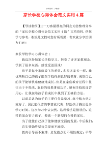 家长学校心得体会范文实用4篇