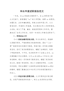 述职报告个人述职科长年度述职报告范文思想廉政工作个人工作总结