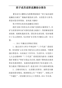 班子成员述职述廉综合报告