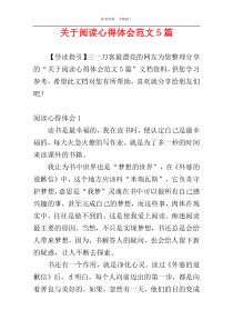 关于阅读心得体会范文5篇