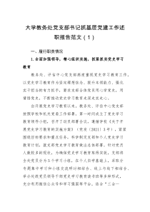 述职报告4篇书记党建述职大学机关党支部书记抓基层党建工作述职报告范文4篇含教务处党支部等高校学院