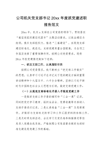 述职报告20xx年度抓党建述职报告范文集团企业基层党建书记述职报告