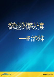 微软虚拟化解决方案HP合作伙伴培训讲义