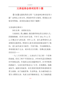 父亲追悼会悼词实用3篇