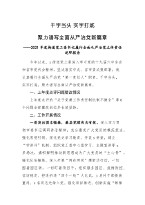 述职报告2021年度街道党工委书记履行全面从严治党主体责任述职报告范文工作汇报总结