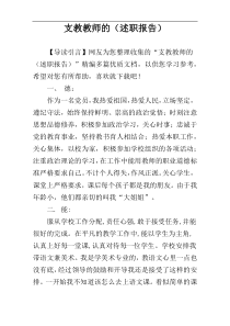 支教教师的（述职报告）