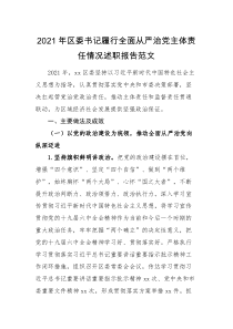 述职报告2021年区委书记履行全面从严治党主体责任情况述职报告范文工作汇报总结