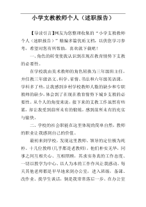 小学支教教师个人（述职报告）