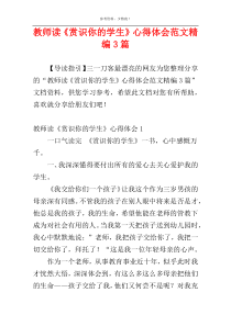 教师读《赏识你的学生》心得体会范文精编3篇