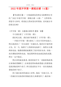 2022年度开学第一课观后感（4篇）