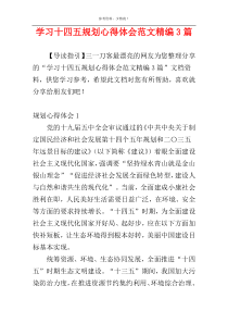 学习十四五规划心得体会范文精编3篇