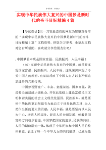 实现中华民族伟大复兴的中国梦是新时代的奋斗目标精编4篇