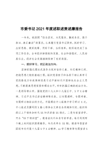 市委书记2021年度述职述责述廉报告