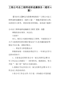 工程公司总工程师述职述廉报告（通用4篇）