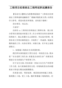 工程项目经理部总工程师述职述廉报告