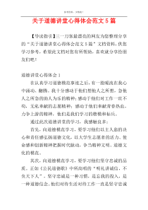 关于道德讲堂心得体会范文5篇