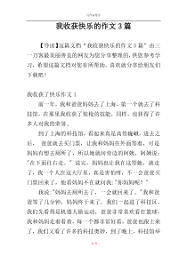 我收获快乐的作文3篇