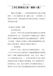 工作汇报情况汇报（最新4篇）