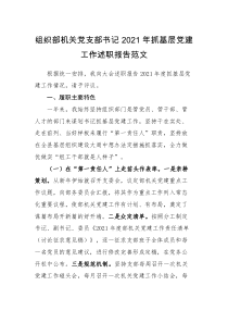 党建述职组织部机关党支部书记2021年抓基层党建工作述职报告范文书记述职