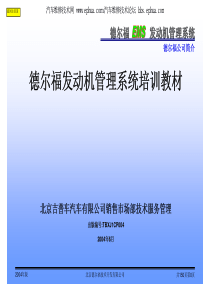 德尔福发动机管理系统培训教材