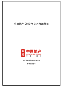 XXXX年3月成都房地产市场月报_20页_中原