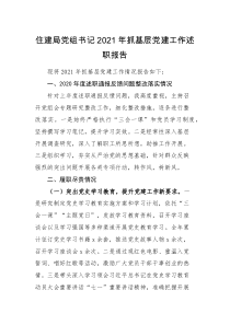 党建述职住建局党组书记2021年抓基层党建工作述职报告