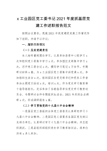 党建述职x工业园区党工委书记2021年度抓基层党建工作述职报告范文书记述职