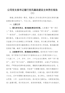 2篇公司党支部书记履行党风廉政建设全面从严治党主体责任述职报告