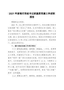 2021年度银行党组书记抓基层党建工作述职报告