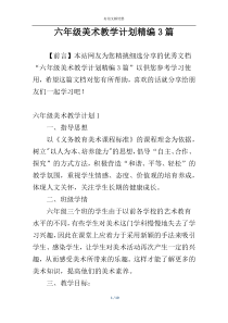 六年级美术教学计划精编3篇